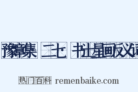 豫章集·二七·书土星画反义词是什么意思的图片